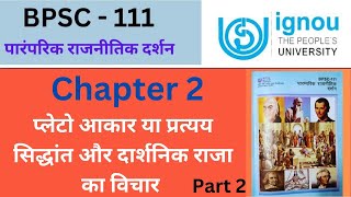 IGNOU BPSC 111 Chapter 2 part 2 प्लेटो आकार और प्रत्यय का सिद्धांत और दार्शनिक राजा का विचार