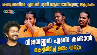 വിജയ് അണ്ണൻ എന്നെക്കണ്ടാൽ കെട്ടിപിടിച്ച് ഉമ്മ തരും, നിങ്ങള് കണ്ടോ ! | Unnikannan | Vijay