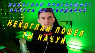 ХЕСУС отказался идти на свидание с НЕКОГЛАЕМ