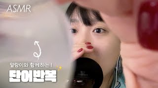 ASMR | 요청폭주❤️‍🔥 시각적 팅글과 단어반복을 동시에 4탄! (말랑말랑~)