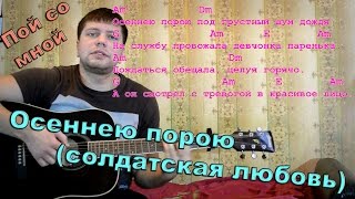 Армейские песни – Осеннею порою (солдатская любовь) кавер версия