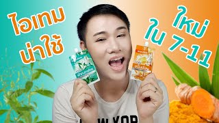 รีวิว เซรั่มตัวใหม่ใน 7-11 ขมิ้นชัน & ฟ้าทะลายโจร | Miss P Review | Beauty Talk