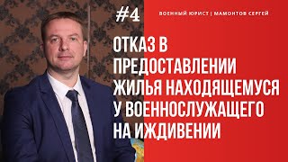 Отказ в предоставлении жилья находящемуся у военнослужащего на иждивении