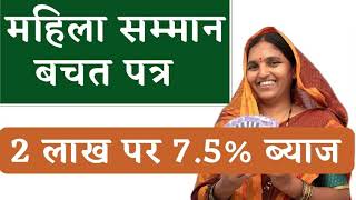 Mahila Samman Bachat Patra - Interest Rate - Maturity Period - Scheme Details - Interest Payment