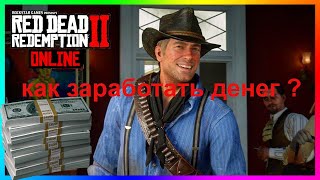 RDR2 online Как заработать деньги