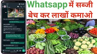 Whatsapp Me Sabji Kaise Beche || Whatsapp में सब्जी कैसे बेचें || Online Whatsapp Sabji Business