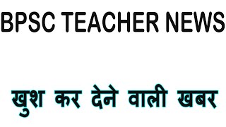 खुश कर देने वाली खबर BPSC TRE Teacher News STET 2024, TRE 3 Cut Off #bpsctre #tre3