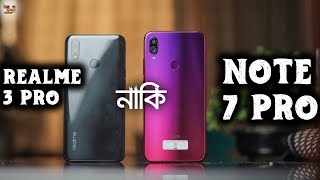 Realme 3 pro vs Redmi Note 7 pro Full Comparison in Bangla🔥