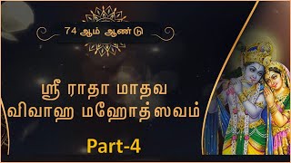 74 ம் ஆண்டு பவானி ராதா கல்யாணம் (Part - 4)