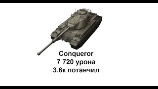 Кусок картона оказался под защитой ВБР || Conqueror танкует лучше Мауса