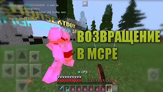 ВОЗВРАЩЕНИЕ В МКПЕ | COMBOTAGE | SaintPvP | ft. LEGENDASEXYBOY