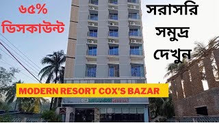 ৬৫% ডিসকাউন্টে সি ভিউ রুম - modern resort cox's bazar