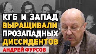 Почему андроповский КГБ давил патриотов и выращивал диссидентов. Андрей Фурсов