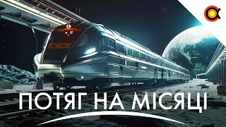 НА МІСЯЦІ ПОБУДУЮТЬ ПОТЯГ, NASA ЗМІНИЛО ФОРМУ АСТЕРОЇДА