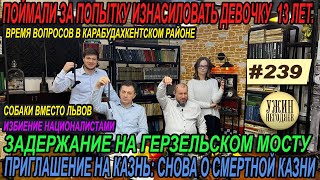 Ужин негодяев№239/смертная казнь/била маленькую дочь/буллинг муфтията/7 аварий/нацики из Питера