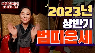 (유명한점집)(띠별운세) 2023년 상반기 범띠 운세!!