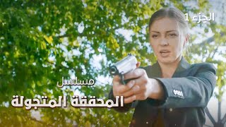 فيلم المحققة المتجولة.. دراما روسية مدبلجة - الجزء 1