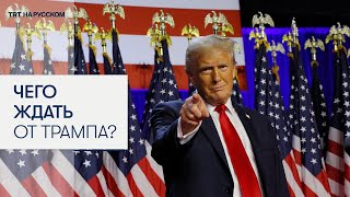 Как победа Трампа изменит мир?