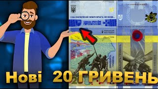 Нарешті нові 20 гривень посилка з НБУ! ПАМ’ЯТАЄМО! НЕ ПРОБАЧИМО