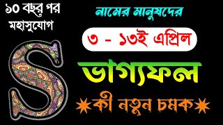 S নামের মানুষদের 3-13 এপ্রিল মাসের ভাগ্য ফল জীবনে নতুন চমক অমৃতবাণী​ AMRITABANI