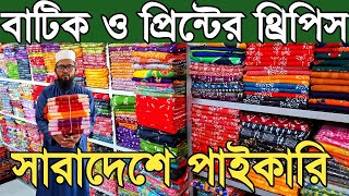 সরাসরি কারখানা থেকে বাটিক ও প্রিন্টের থ্রি পিস পাইকারি কিনে ব্যাবসা করুন।