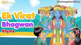 एक विराट भगवान | Ek Virat Bhagwan | Baby Songs | Gita Nursery Rhymes in hindi