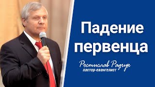 Падение первенца - Ростислав (Славик) Радчук │ Проповеди христианcкие