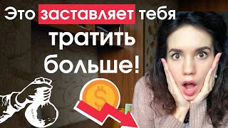 Финансовые ловушки, которые заставляют нас тратить больше.