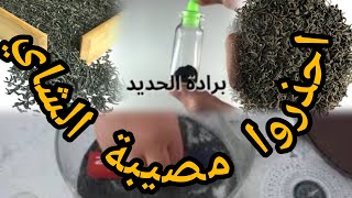 مصيبة ف الشاي احذروا هذه المادة تسبب تليف الكبد وهذه الأمراض الأخري #غش_الأغذية_والمشروبات