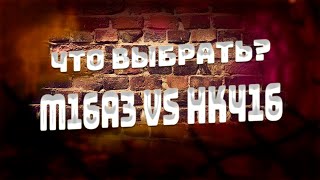 ОБЗОР HK416 VS M16A3 | STALCRAFT