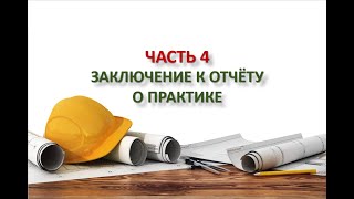 Часть 4.  Заключение к отчёту о практике