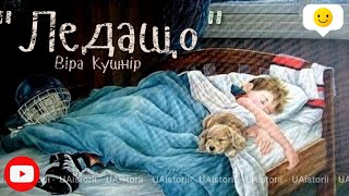 "ЛЕДАЩО"аудіоісторія про хлопчика Льоню (Віра Кушнір)