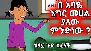 🔴ባባዬ እግር መሃል ምንድነው ያልው | አስቂኝ አኒሜሽን - Funny Ethiopian Animation