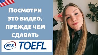 Как успешно сдать TOEFL: мои лайфхаки и ошибки