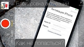 Блокировка активации (activation lock) iPhone и iPad - как не попасться?