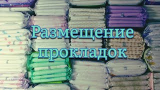 Размещение прокладок в хранении+уборка