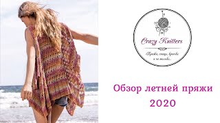 Обзор пряжи. Лето 2020!