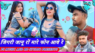 जिगरी जानू रों मारे फोन आवे रे | Singer Poker Singh Rawat | New Rajasthani Dj Song 2024 | PS MUSIC