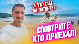 Ура! Леха приехал! А что там на Патонге? Новые трусы для Алексея