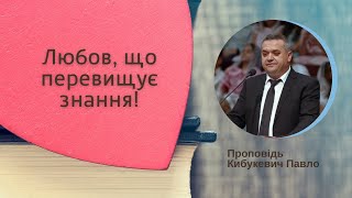 Любов, що перевищує знання. Кибукевич Павло