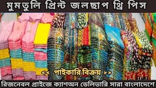 মুমতুলি প্রিন্ট জলছাপ থ্রি পিস পাইকারি বিক্রয়। wholesale three piece in BD হোলসেল থ্রি পিস মার্কেট।