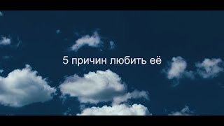 5 причин любить её