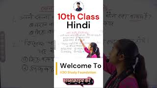 #jac_board_exam_2025 #jac_board_class_10 #h2ostudy #class_10_hindi  #education