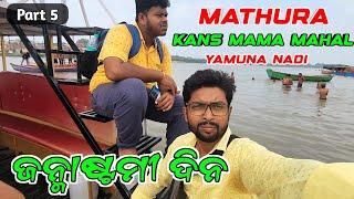 Mathura Budget Tour Kans Quila Yamuna River on Janmashtami Mathura Vrindavan E5