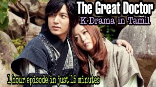 Faith AKA The Great Doctor - Time travel Historical Drama | Tamil #faith #kdramaintamil #leeminho