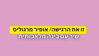 זו את הרגישה/ אופיר מרגוליס (שיר עם בינה מלאכותית) #ai #שיר #בינהמלאכותית