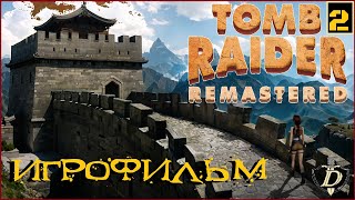 ИГРОФИЛЬМ Tomb Raider 2  Remastered [полностью на русском]