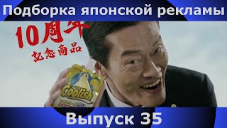 Подборка японской рекламы | 35 выпуск | Japanese Commercials