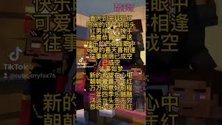 李采霞 - 萬年紅 #新年歌曲 #2025新年歌 #mineimator #steve #shorts