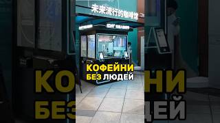 😃РОБОТИЗИРОВАННЫЕ КОФЕЙНИ